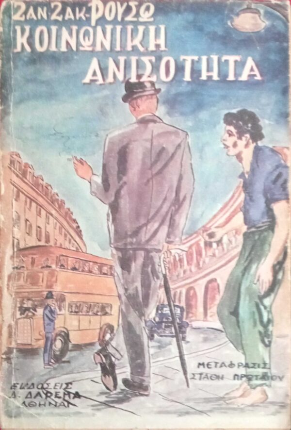 Κοινωνική ανισότητα