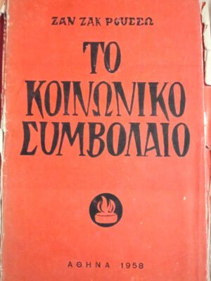 Το κοινωνικό συμβόλαιο