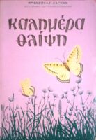 Καλημέρα θλίψη