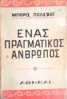 Ένας πραγματικός άνθρωπος