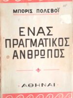 Ένας πραγματικός άνθρωπος
