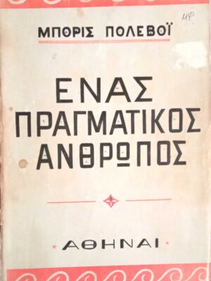 Ένας πραγματικός άνθρωπος