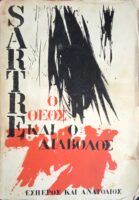 Ο θεός και ο διάβολος