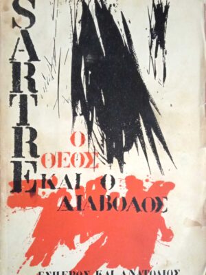 Ο θεός και ο διάβολος
