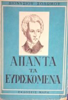 Άπαντα Τα Ευρισκόμενα