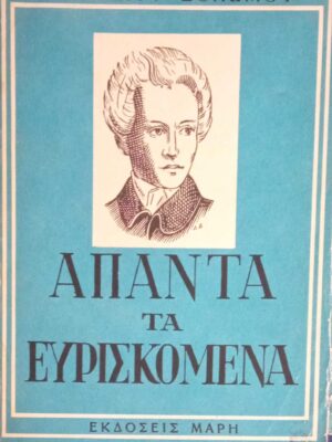 Άπαντα Τα Ευρισκόμενα