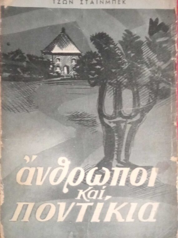 Άνθρωποι και ποντίκια