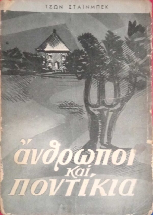 Άνθρωποι και ποντίκια