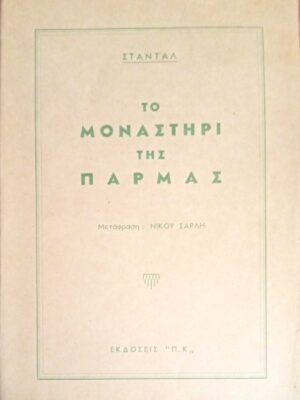 Το μοναστήρι της Πάρμας