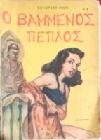 Ο βαμμένος πέπλος