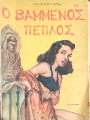 Ο βαμμένος πέπλος