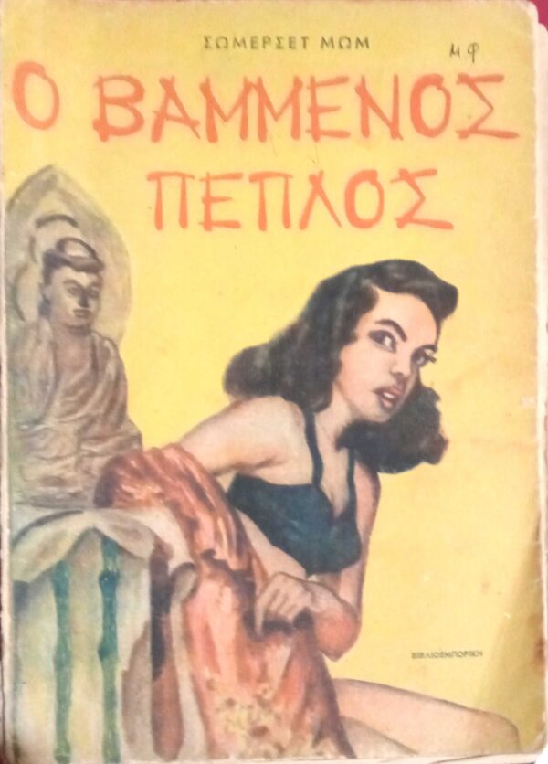 Ο βαμμένος πέπλος