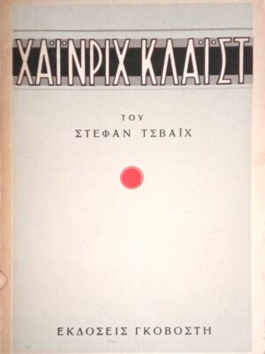 Χάινριχ Κλάιστ