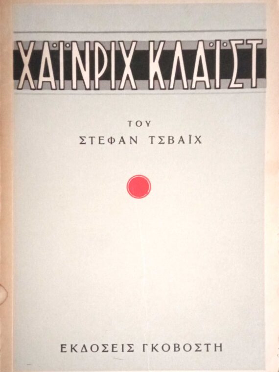 Χάινριχ Κλάιστ