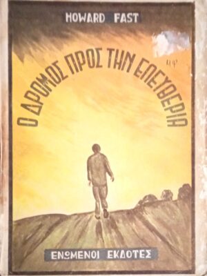 Ο δρόμος προς την ελευθερία
