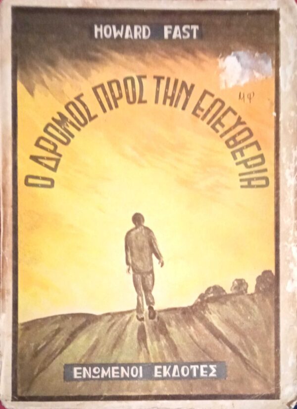 Ο δρόμος προς την ελευθερία