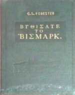 Βυθίσατε το Βίσμαρκ