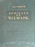 Βυθίσατε το Βίσμαρκ