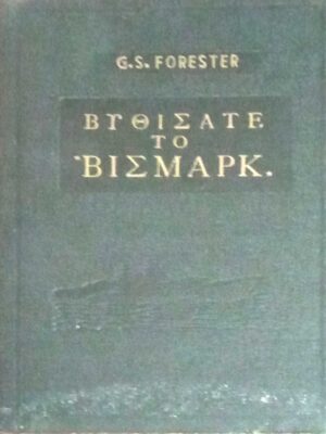 Βυθίσατε το Βίσμαρκ
