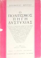 Ο πολιτισμός πηγή δυστυχίας