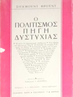 Ο πολιτισμός πηγή δυστυχίας