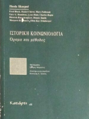 Ιστορική κοινωνιολογία