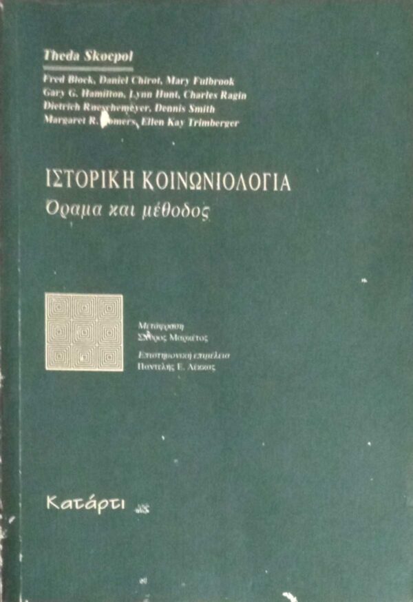 Ιστορική κοινωνιολογία