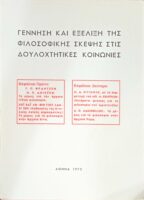 Η φιλοσοφία στους αρχαίους λαούς
