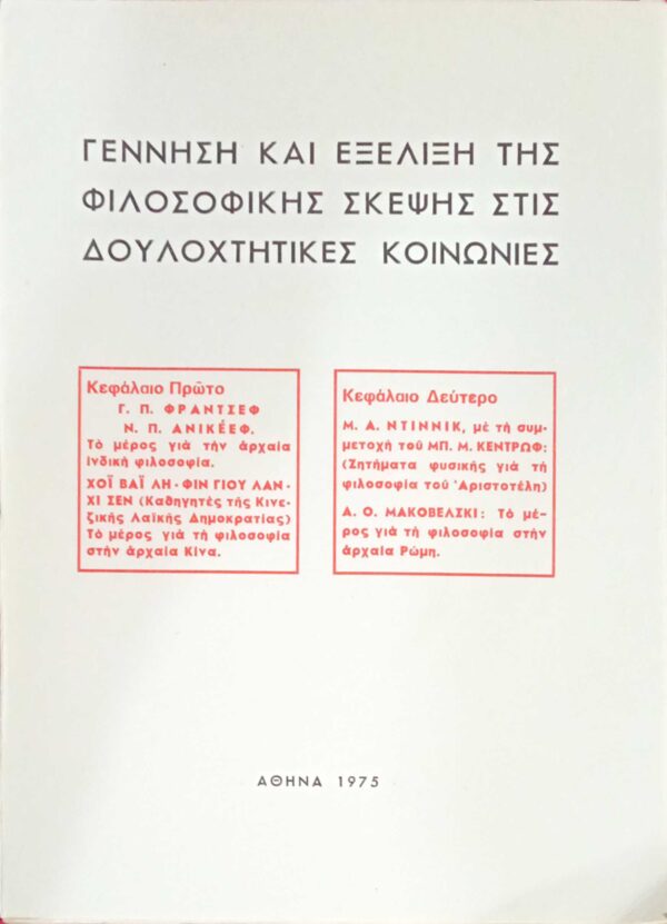 Η φιλοσοφία στους αρχαίους λαούς
