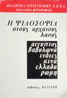 Η φιλοσοφία στους αρχαίους λαούς