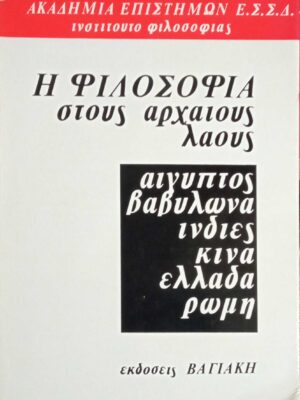 Η φιλοσοφία στους αρχαίους λαούς