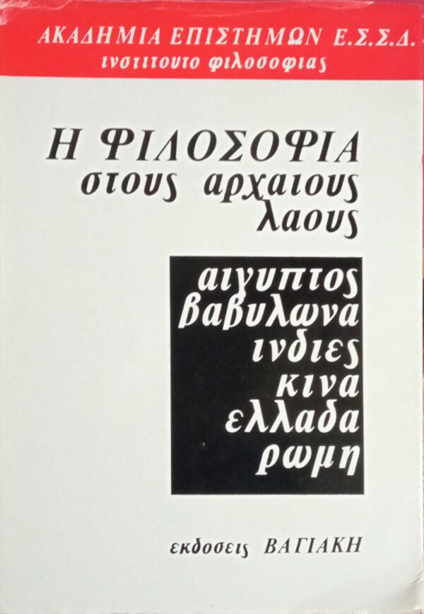 Η φιλοσοφία στους αρχαίους λαούς