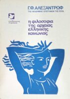Η φιλοσοφία της αρχαίας ελληνικής κοινωνίας