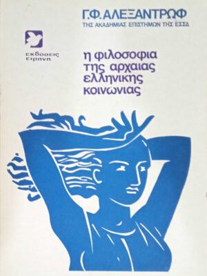 Η φιλοσοφία της αρχαίας ελληνικής κοινωνίας
