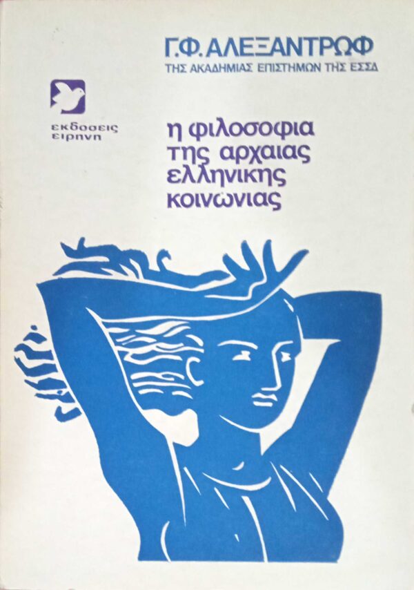 Η φιλοσοφία της αρχαίας ελληνικής κοινωνίας