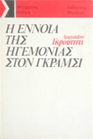 Η έννοια της ηγεμονίας στον Γκράμσι