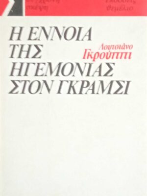 Η έννοια της ηγεμονίας στον Γκράμσι