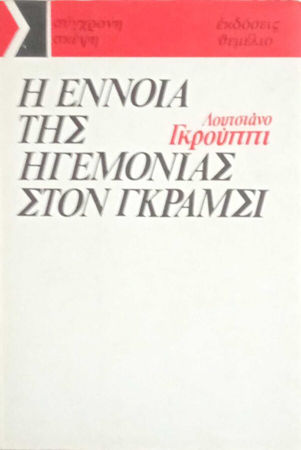Η έννοια της ηγεμονίας στον Γκράμσι