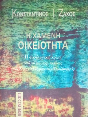 Η χαμένη οικειότητα