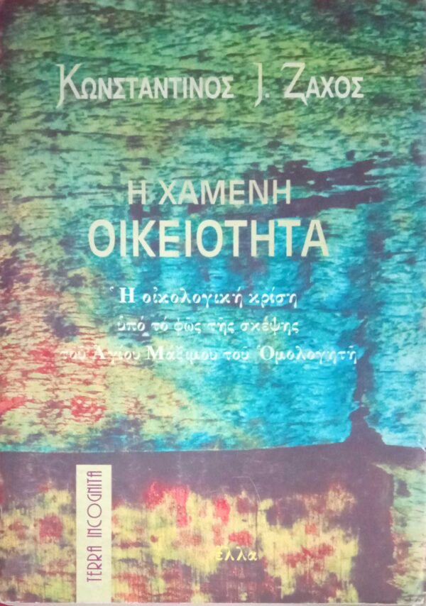 Η χαμένη οικειότητα