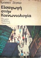 Εισαγωγή στην κοινωνιολογία