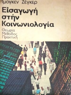 Εισαγωγή στην κοινωνιολογία