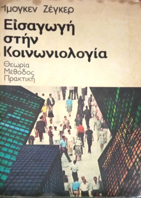 Εισαγωγή στην κοινωνιολογία