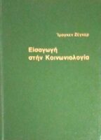 Εισαγωγή στην κοινωνιολογία