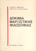 Δοκίμια μαρξιστικής φιλοσοφίας
