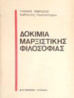 Δοκίμια μαρξιστικής φιλοσοφίας
