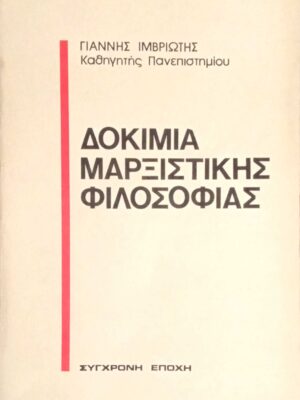 Δοκίμια μαρξιστικής φιλοσοφίας