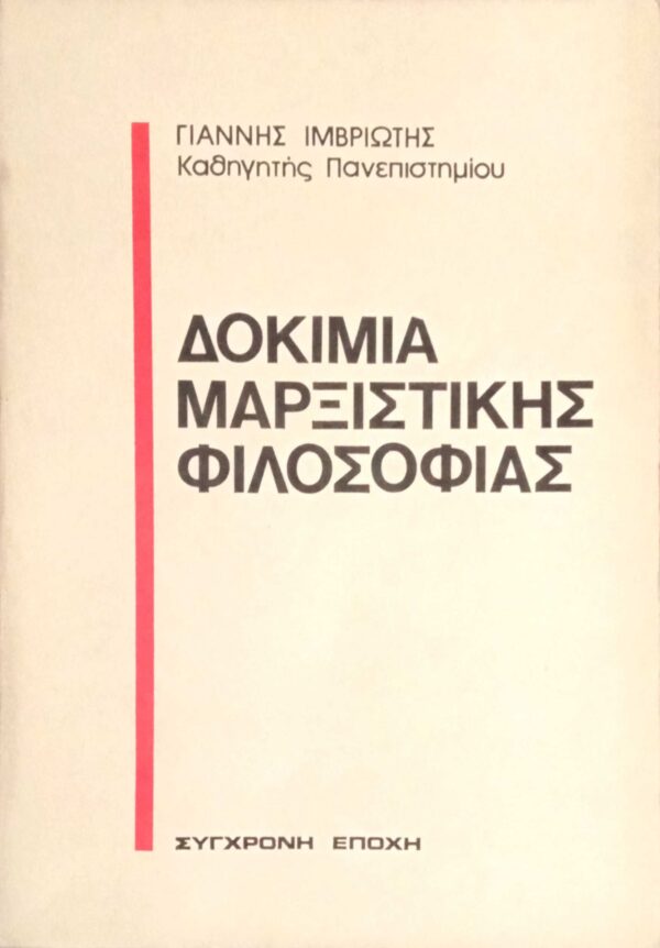 Δοκίμια μαρξιστικής φιλοσοφίας