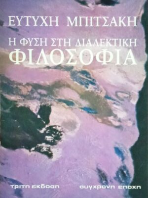 Η φύση στη διαλεκτική φιλοσοφία