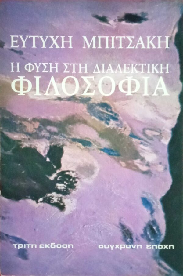 Η φύση στη διαλεκτική φιλοσοφία